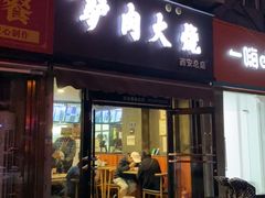门面-驴肉火烧(玉祥门店)