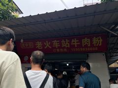 -老火车站牛肉粉