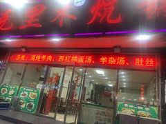 门面-克里木炕锅店