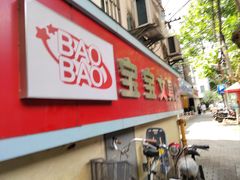 -宝宝文具店(马当路店)