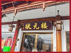 -状元楼(金溪路店)