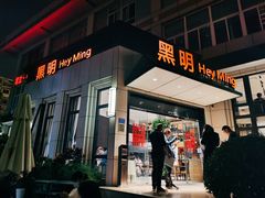 门面-黑明餐厅(白鹭洲店)