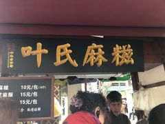 门面-叶氏麻糍(鼓浪屿店)
