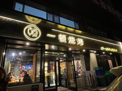 -一顿烧烤(八经街店)