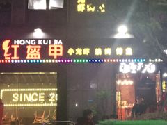 门面-红钳侠小龙虾·烧烤(中赢康康谷店)