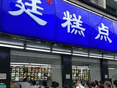 门面-宫廷糕点铺(建设路店)