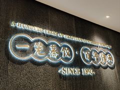 -天怡興·百年蒸饺(中心书城店)