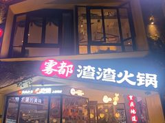 -雾都渣渣火锅(南城智汇城店)