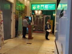 门面-清真·老门框爆肚涮肉·中华老字号(丰管路店)