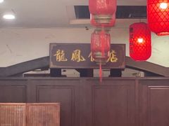 -红灯笼龙凤饭店(宁波老字号店)