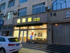 门面-秀男家米肠汤饭