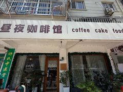 -昼夜咖啡馆