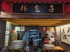 -韩包子(青石桥店)