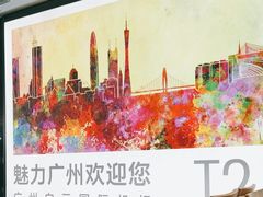 -广州白云国际机场-T2航站楼