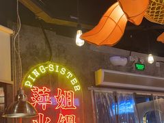 -萍姐火锅·公路夜市(武汉首店)