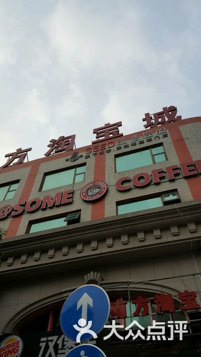 南方淘宝城图片 - 第10张