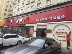 门面-丁丁龙虾(总店)