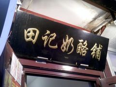 田记奶酪-招牌-田记宫廷奶酪