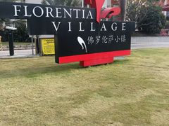 -佛罗伦萨小镇广佛名品奥特莱斯(疏港路店)