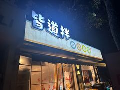 -皆道拌麻辣烫·麻辣拌