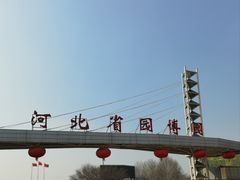 -河北省园博园