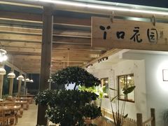 门面-丫口花园餐厅·融合菜