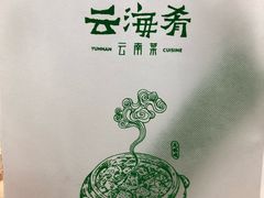 -云海肴·汽锅鸡·云南菜(苏州中心店)