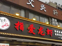 -指爱龙虾(金杨路总店)