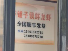 -虾铺子龙虾·私房菜(金源花苑店)