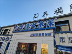 -米家·鹤城炭火米家(直营总店)