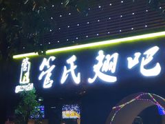 门面-管氏翅吧(马家堡店)