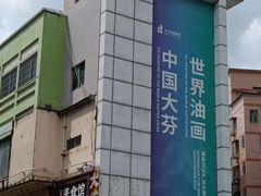 -大芬美术馆
