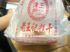 -老王记糕干(养鱼池路店)
