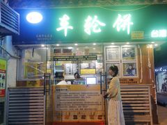 门面-台湾味正点车轮饼可丽饼(南禅寺店)