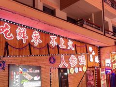 门面-朴小妹人参鸡汤火锅(长白山万达店)