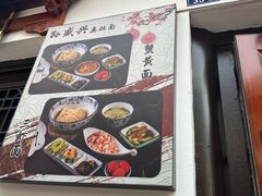 -孙盛兴奥灶面馆·蟹黄面·三虾面(山塘街总店)