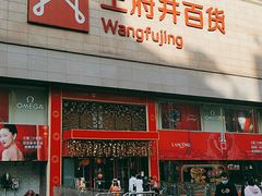 -王府井百货(总府店)