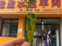 门面-盈盈水盆(西一路店)