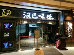 门面-汉巴味德(大悦城店)