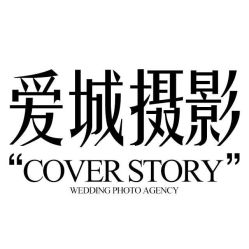 点击看大图 -爱城婚纱摄影·品质严选店