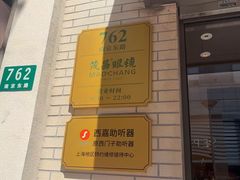 -茂昌眼镜(南京东路店)