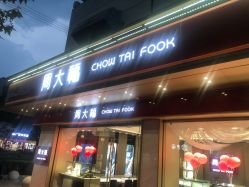 -周大福CHOW TAI FOOK(南翔老街店)