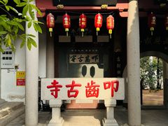 -叩齿古寺