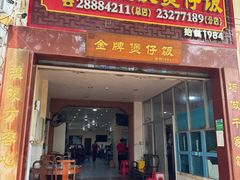 -红星光发煲仔饭(文海店)