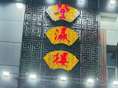 -登瀛楼(鼓楼店)