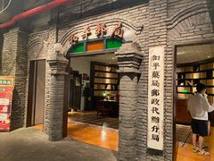 门面-和平菓局(王府井店)