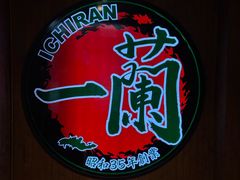 -一蘭拉面(尖沙咀店)