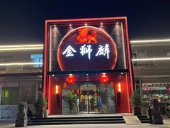 -金狮麟·新豫菜(杏石口路店)