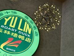 -玉林烤鸭店(黄村兴华店)