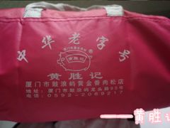 -黄胜记鼓浪屿肉松店(龙头路店)